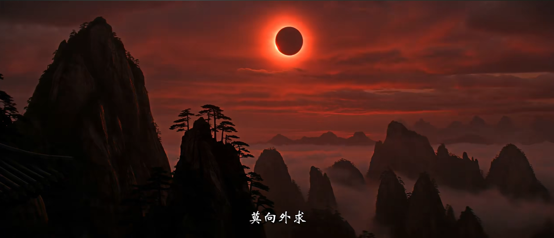 莫向外求